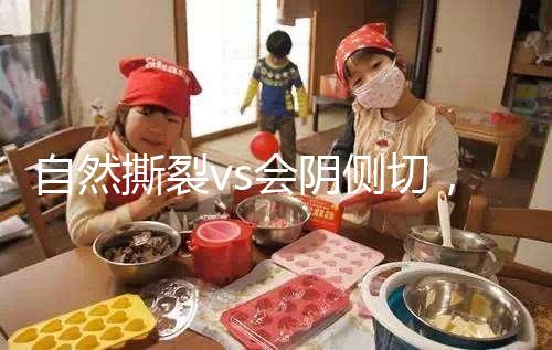 自然撕裂vs會陰側切，恢復時間可能跟你想的不同