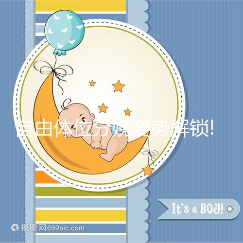 自由體位分娩姿勢解鎖!古人曾經在床上蹲著生孩子