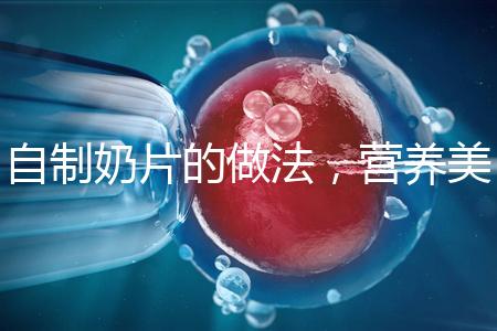 自制奶片的做法，營養(yǎng)美味又健康！