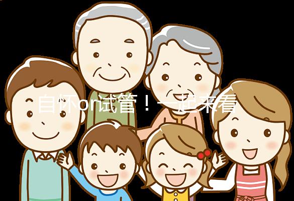 自懷or試管！一起來看看女人50歲懷孕的幾率有多大