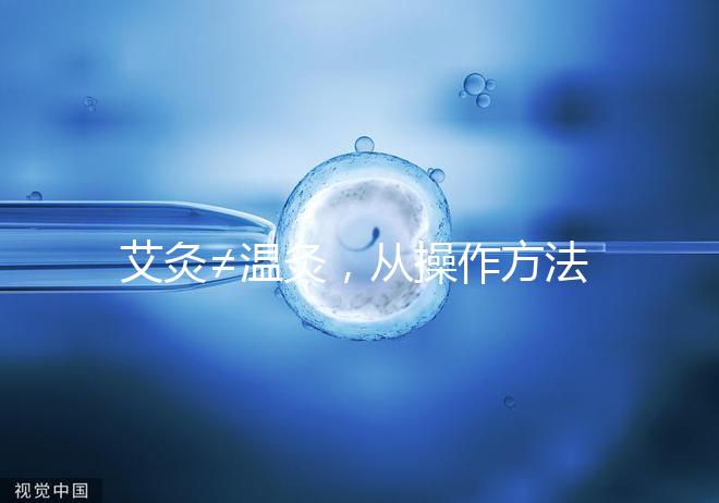 艾灸≠溫灸，從操作方法、溫度及效果了解兩者區別！