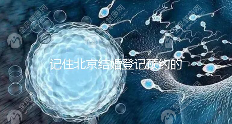 記住北京結婚登記預約的時間你能在周六和周日做這件事嗎？