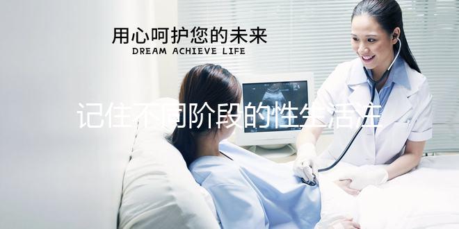 記住不同階段的性生活注意事項，試管嬰兒期間盡情啪啪啪