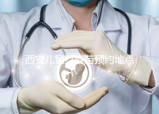 西安兒童打疫苗預約地點要早知，2024灞橋這里人少記得來