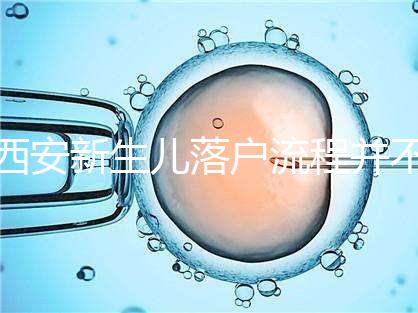 西安新生兒落戶流程并不難，內附各區辦理地址快人一步