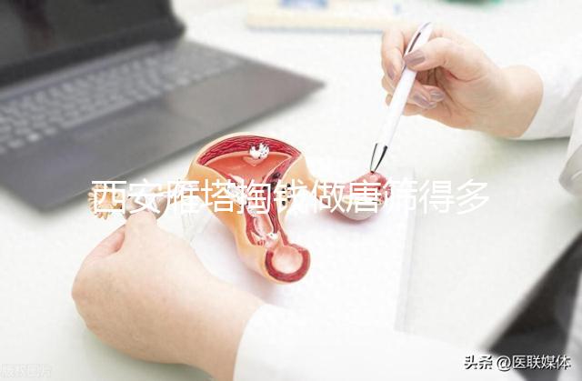 西安雁塔掏錢做唐篩得多少錢？2024這些地方免費(fèi)不要錯(cuò)過