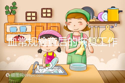 血常規(guī)檢查后的恢復(fù)工作要做好，劇烈運(yùn)動先別做