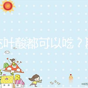 補充葉酸都可以吃？服用愛樂維8大注意事項介紹