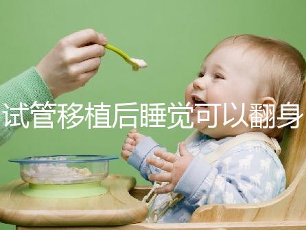 試管移植后睡覺可以翻身伸懶腰分人嗎？不要影響著床