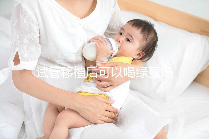 試管移植后可以喝綠豆湯嗎？婦產(chǎn)專家告訴你答案