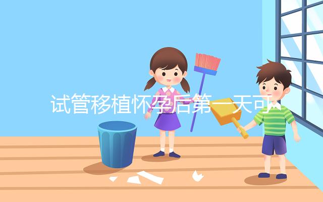 試管移植懷孕后第一天可以吃百香果嗎？