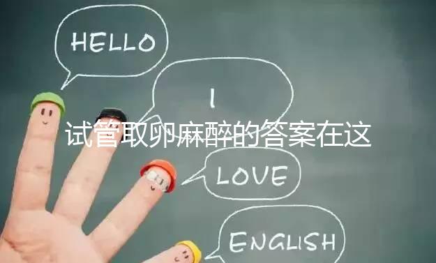 試管取卵麻醉的答案在這里多久？之后疼不疼就看身體狀況了