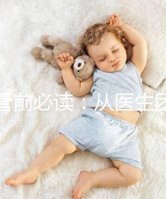 試管前必讀：從醫(yī)生團隊、費用談杰特寧和bnh優(yōu)勢