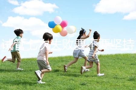 試管七次失敗要不要堅持揭秘，多久第二次移植看醫生咋說