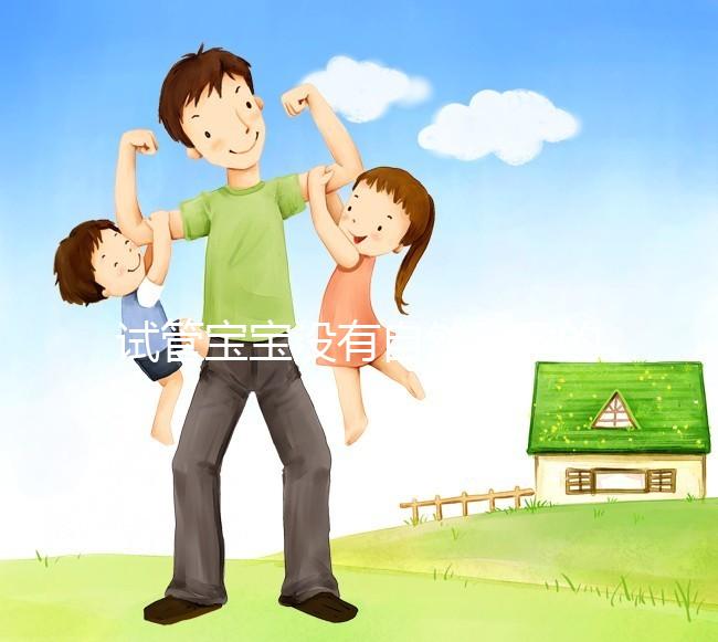 試管寶寶沒有自然受孕的寶寶好嗎？看完你就知道