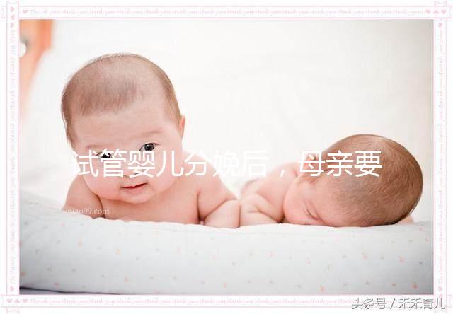 試管嬰兒分娩后，母親要做很多檢查！僅僅檢查骨盆是不夠的