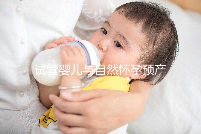 試管嬰兒與自然懷孕預產期推算大不同，月經不正常又該怎么算