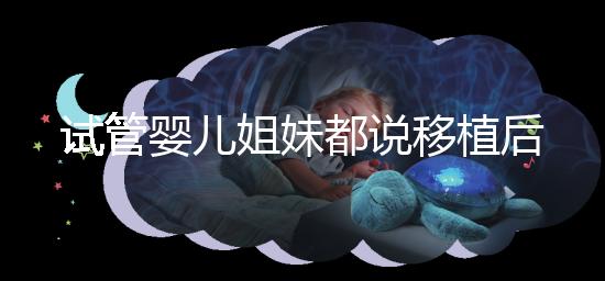 試管嬰兒姐妹都說(shuō)移植后苧麻根保胎有效，是真的嗎？