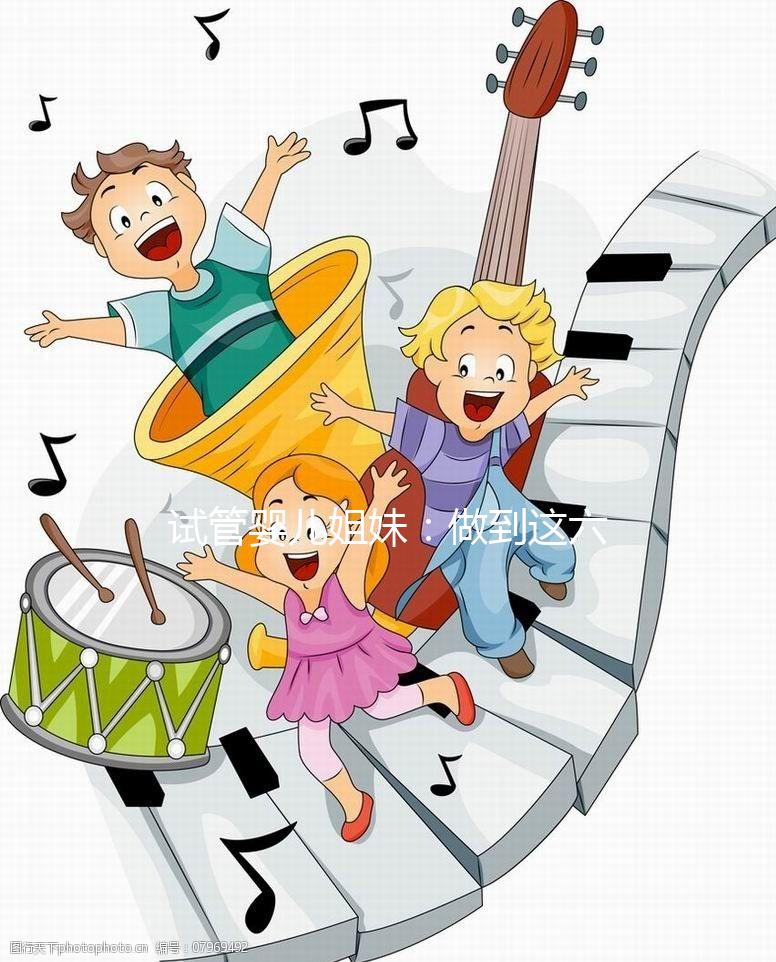 試管嬰兒姐妹：做到這六點，讓HPV有多遠滾多遠！