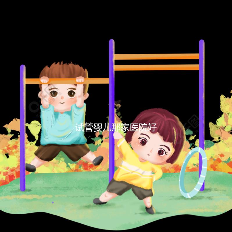 試管嬰兒那家醫院好