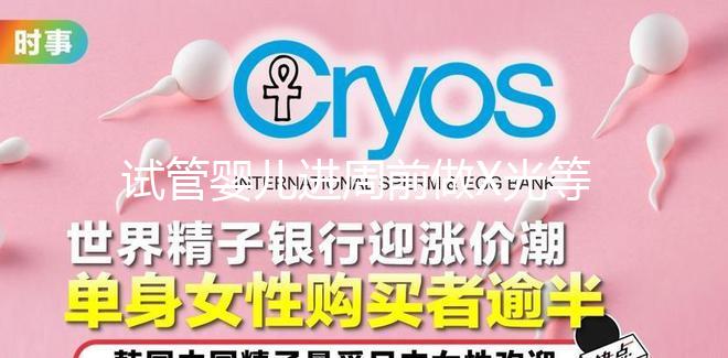 試管嬰兒進周前做X光等放射性檢查，不會影響備孕嗎？