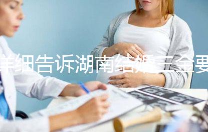 詳細告訴湖南結婚三金要花多少錢，長沙三萬夠不夠提前了解？