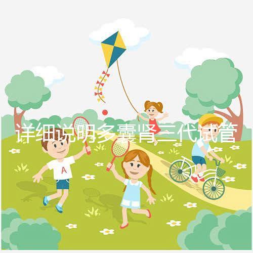 詳細說明多囊腎三代試管掛哪個科室號好，附贈就診流程