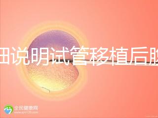 詳細說明試管移植后腹部突然抽搐抖動異?？焖儆^察