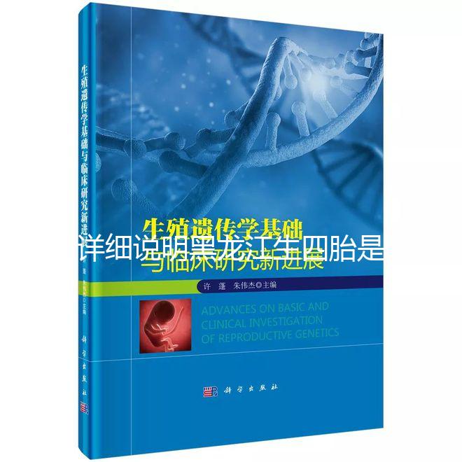 詳細(xì)說明黑龍江生四胎是否有補(bǔ)貼，提前了解政策，更好地準(zhǔn)備懷孕