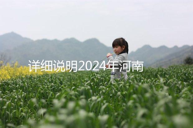 詳細(xì)說明2024年河南凍卵費(fèi)用，鄭州有哪些機(jī)構(gòu)？