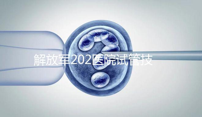 解放軍202醫院試管技術怎么樣，最新單周期助孕費用整理