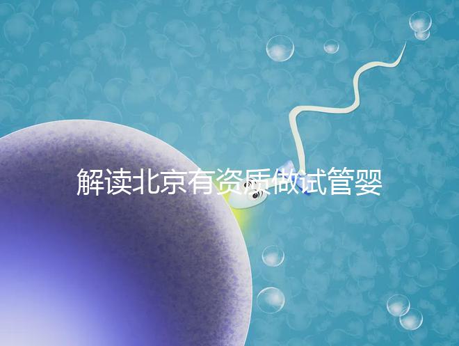 解讀北京有資質做試管嬰兒的權威醫(yī)院名單!附選擇試管嬰兒醫(yī)院的建議