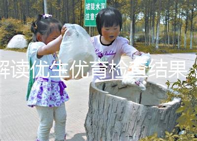 解讀優(yōu)生優(yōu)育檢查結(jié)果，在有效期內(nèi)同房效果最佳