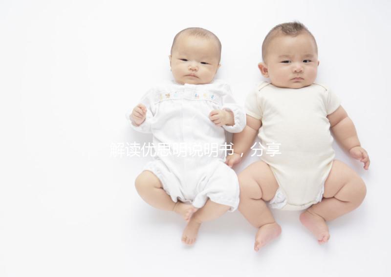 解讀優思明說明書，分享大家關心的疑問話題