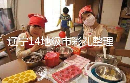 遼寧14地級市彩禮整理多少萬，2024沈陽農村給20萬不算多