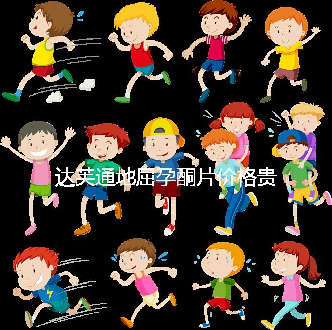 達芙通地屈孕酮片價格貴？119元就可購買一盒