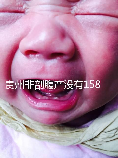 貴州非剖腹產沒有158天的產假，2024年新規定告訴你多少天