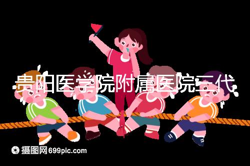 貴陽醫學院附屬醫院三代試管怎么樣？最新成功率數據共享