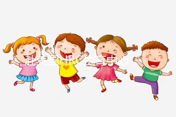 赴美國HRC生育中心，4大知名試管嬰兒醫生助“好孕”