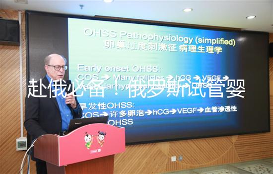 赴俄必備！俄羅斯試管嬰兒的具體流程