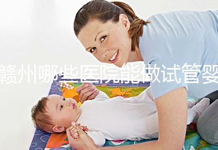 贛州哪些醫(yī)院能做試管嬰兒？這些公立醫(yī)院成功率都不低