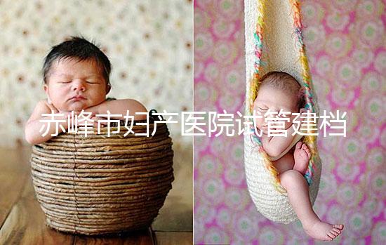 赤峰市婦產醫院試管建檔流程參考，提前了解不耽誤進周