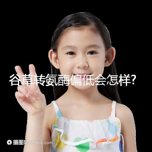 谷草轉(zhuǎn)氨酶偏低會(huì)怎樣?其危害主要根據(jù)病因來(lái)判斷