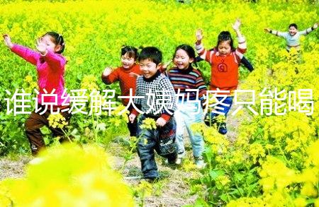 誰說緩解大姨媽疼只能喝紅糖水，10個小妙招快速解決經期痛