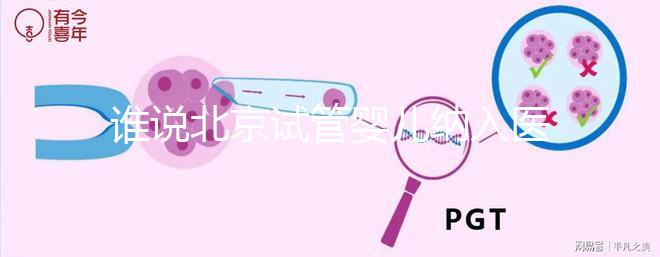 誰說北京試管嬰兒納入醫保沒執行，專家：暫時被叫停了而已
