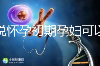 誰說懷孕初期孕婦可以吃中藥郁金，這些禁用原因要牢記