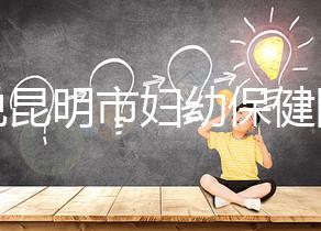 誰說昆明市婦幼保健院試管技術(shù)差，高成功率低收費(fèi)了解下