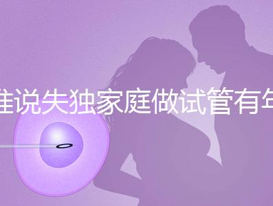 誰說失獨家庭做試管有年齡限制！身體好高齡也可以做