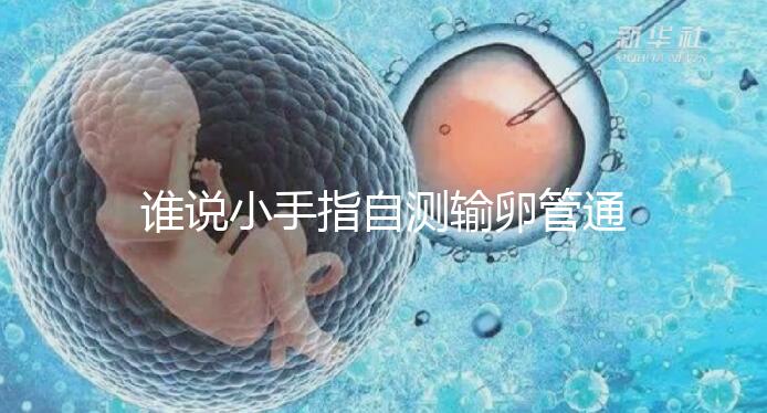 誰說小手指自測輸卵管通暢不準，那是你沒用對自查方法