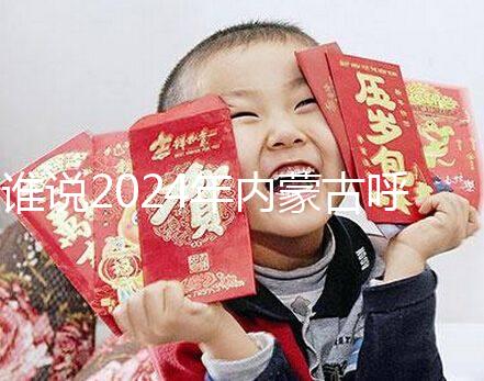 誰說2024年內(nèi)蒙古呼市娶媳婦彩禮不多，三金衣服加起來再看